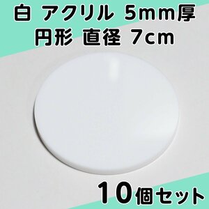 白 アクリル 5mm厚 円形 直径7cm 10個セット