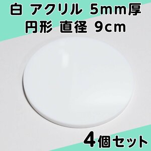 白 アクリル 5mm厚 円形 直径 9cm 4個セット