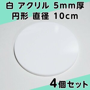 白 アクリル 5mm厚 円形 直径 10cm 4個セット