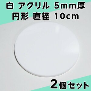 白 アクリル 5mm厚 円形 直径 10cm 2個セット