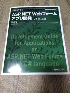 TECHNICAL MASTERはじめてのASP.NET Webフォームアプリ開発C#対応版