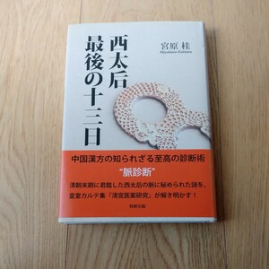 西太后最後の十三日　　宮原桂/著　　帯付き