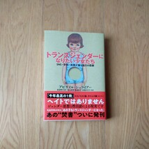 トランスジェンダーになりたい少女たち　ＳＮＳ・学校・医療が煽る流行の悲劇 アビゲイル・シュライアー／著　岩波明／監訳_画像1