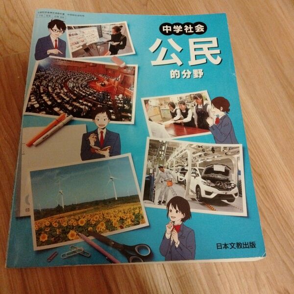 中学社会 教科書 公民 日本文教 公民教科書 中3