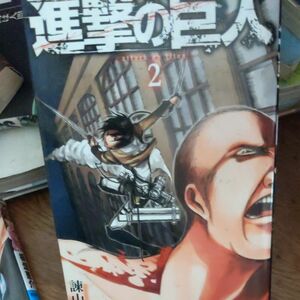 進撃の巨人　２ （講談社コミックスマガジン　ＫＣＭ４３３８　Ｓｈｏｎｅｎ　Ｍａｇａｚｉｎｅ　Ｃｏｍｉｃｓ） 諫山創／著