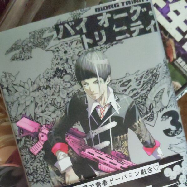 バイオーグ・トリニティ　３ （ヤングジャンプ・コミックス・ウルトラ） 大暮維人／著　舞城王太郎／著