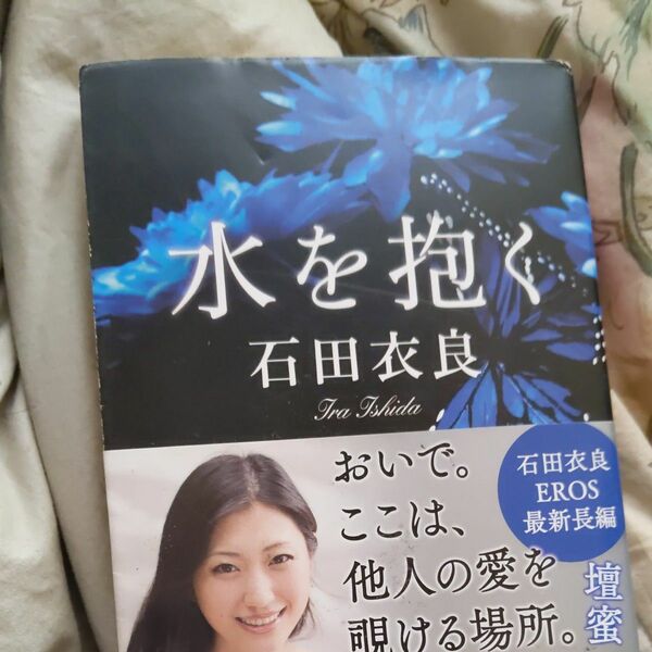 水を抱く （新潮文庫　い－８１－７） 石田衣良／著