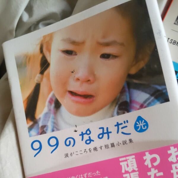 ９９のなみだ・光 （リンダブックス　涙がこころを癒す短篇小説集） リンダブックス編集部／編著