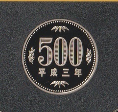 ★500円白銅貨《平成3年》　　プルーフ・未使用