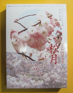 ●【桜の通り抜け：松月】プルーフ貨幣セット2007 《平成19年》　未使用