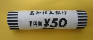 ★1円アルミ貨《昭和48年》　紙ロール（高知相互銀行）　　未使用