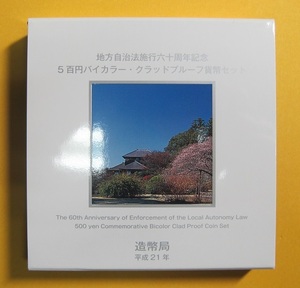 ○茨城県 地方自治60周年 500円バイカラー・クラッドプルーフ貨幣セット　平成21年