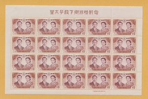 ○【記念切手】皇太子殿下ご成婚《10円》　皇太子ご夫妻（シート）1959年　　未使用