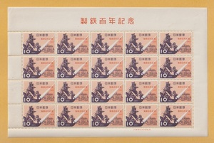 ○【記念切手】製鉄100年《10円》シート　1957年　　未使用