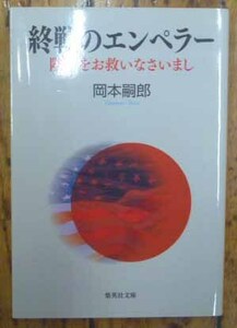 終戦のエンペラー　陛下をお救いなさいまし （集英社文庫　お４５－３） 岡本嗣郎／著