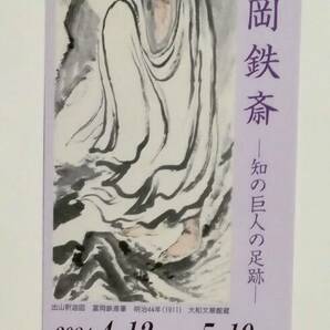 即決 ◆ 大和文華館「富岡鉄斎―知の巨人の足跡―」 招待券 １枚の画像1