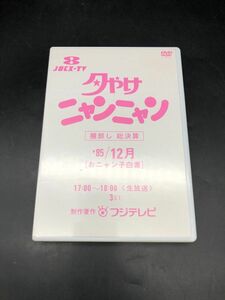 中古 DVD 夕やけニャンニャン 棚卸し 総決算 おニャン子白書 1985年12月