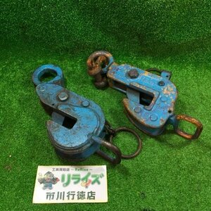 スーパーツール 0-30 横吊りクランプ2個セット 1ton【中古】