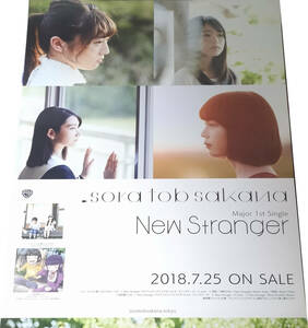 sora tob sakana(ソラトブサカナ)「New Stranger」CD販売告知B2ポスター 非売品 未使用 寺口夏花 神﨑風花 山崎愛 