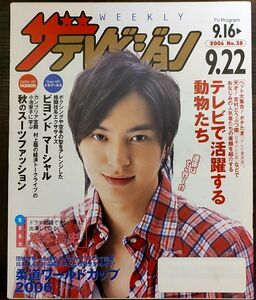 ★塚本高史表紙のニッセイザテレビジョン2006年9月16日号★小池栄子