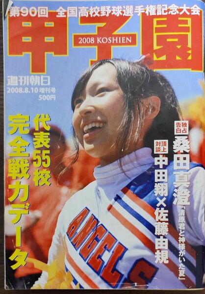 第90回全国高校野球選手権大会 甲子園 2008年8月10日増刊号 中田翔、佐藤由規、桑田真澄