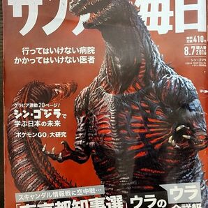 ★シン・ゴジラ表紙のサンデー毎日2016年8月7日増大号★長谷川博己、石原さとみ