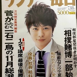 ★櫻井翔表紙のサンデー毎日2010年7月18日号★パク・ヨンハ