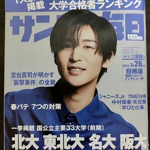 目黒蓮表紙のサンデー毎日 ２０２３年３月２６日号 （毎日新聞出版）