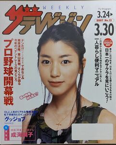 ★成海璃子表紙のニッセイザテレビジョン2007年3月24日号★松下奈緒