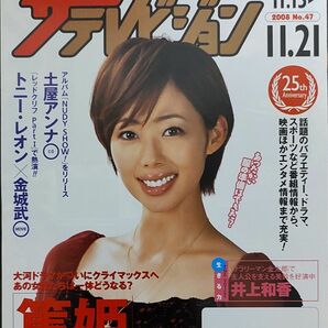 ★井上和香表紙のニッセイザテレビジョン2008年11月15日号★宮崎あおい、堀北真希、堺雅人