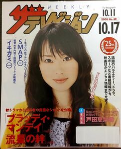 ★戸田恵梨香表紙のニッセイザテレビジョン2008年10月11日号★三浦春馬、二宮和也錦戸亮