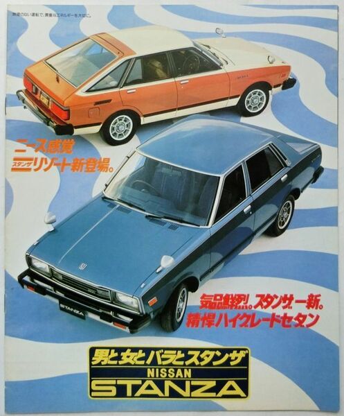 ★旧車 送料無料♪即決！ ■日産 スタンザ（初代 A10型系）カタログ ◆昭和54年 全14ページ 美品♪ ◆激レア 当時物♪ NISSAN STANZA