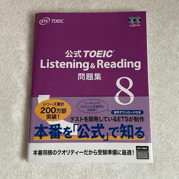 公式TOEIC Listening&Reading 問題集 8