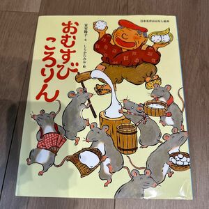 おむすびころりん （日本名作おはなし絵本） 富安陽子／文　しらかたみお／絵