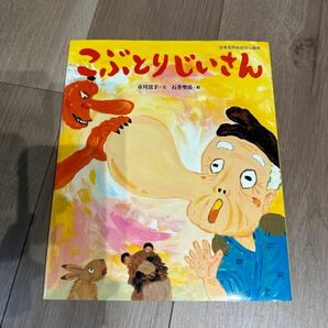 こぶとりじいさん （日本名作おはなし絵本） 市川宣子／文　石井聖岳／絵