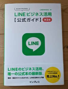 はじめてでもできる！ LINEビジネス活用公式ガイド 第2版