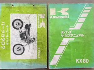 ●カワサキ●KAWASAKI●KX80-F●オーナーズサービスマニュアル●パーツリスト●２冊セット●USED●