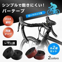 バーテープ ロードバイク 茶 色 レザー 調 自転車 グリップテープ ハンドルテープ グリップ ハンドル テープ 交換 2m 幅3cm DIY ブラウン_画像2