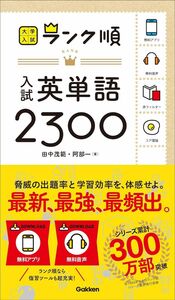 大学入試ランク順 入試英単語2300