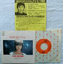 松田聖子●シングル盤●時間の国のアリス ●松任谷由実 日野皓正 ●フライヤー付属_画像1