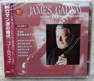 新品！！ゴールウェイ ジェームズ・ゴールウェイ JAMES GALWAY●２枚組CD●ロマン派の時代 ⑤●黄金のフルートをもつ男 ●未開封・新品！！