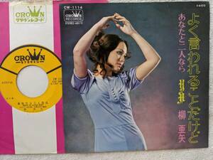 柳亜矢●シングル盤●よく言われることだけど ● ●昭和歌謡 ●1971年・CW-1114！！