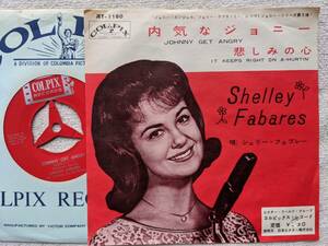 シェリー・フェブレー SHELLEY FABARES●シングル盤 ●内気なジョニー ●オールディーズ ●良品！！