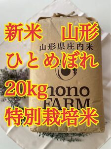 ひとめぼれ　20kg 令和5年　山形　特別栽培米