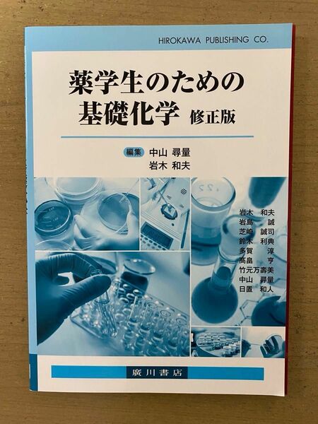 週末プライスダウン！　薬学生のための基礎化学