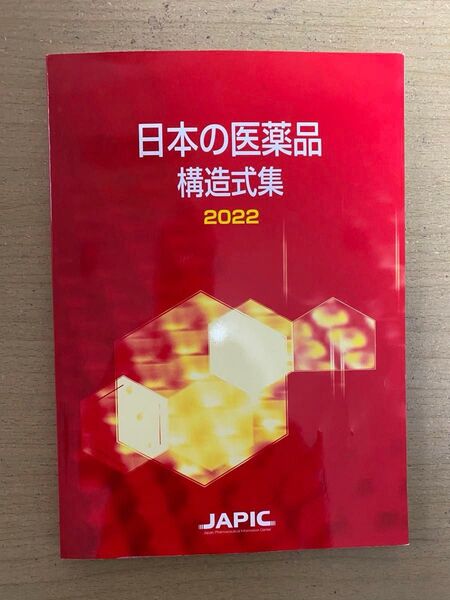 日本の医薬品構造式集2022