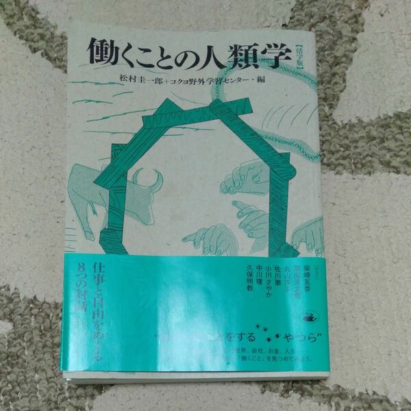 働くことの人類学