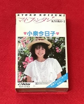 小泉今日子 マイ・ファンタジー KYOKO I Victor KYOKO KOIZUMI カセットテープ 素敵なラブリーボーイ収録 昭和【ジャンク】_画像1