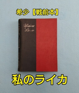 希少 【戦前本】私のライカ Leica 吉川 速男 玄光社 昭和9年8月12日 第七版(初版昭和8年8月12日) 国産ライカ用品定價表付き