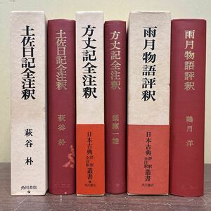 土佐日記 方丈記 雨月物語全注釈 3冊セット 日本古典評訳全注釈叢書 萩谷朴 簗瀬一雄 鵜月洋 角川書店/古本/函汚れヤケシミ/背傷み/頁内良